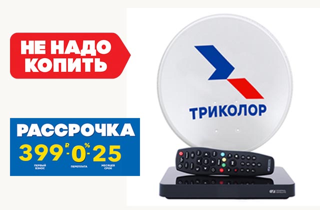 Акция «Старт. Сверхвыгодная рассрочка!» в фирменном магазине Триколор. Акция «Старт. Сверхвыгодная рассрочка!» в фирменном магазине Триколор.