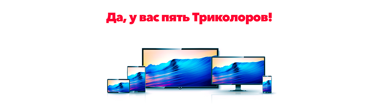 Смотри ТВ на 5 устройствах с одного Триколор ID! Смотри ТВ на 5 устройствах с одного Триколор ID!