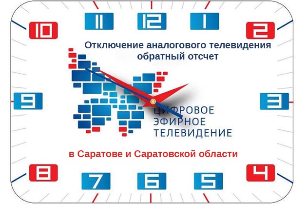 Отключение аналогового телевидения в Саратовской области. Обратный отсчет.