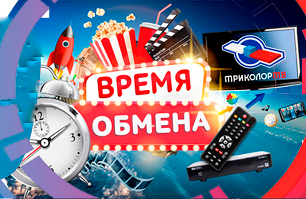 Обмен старого на новое