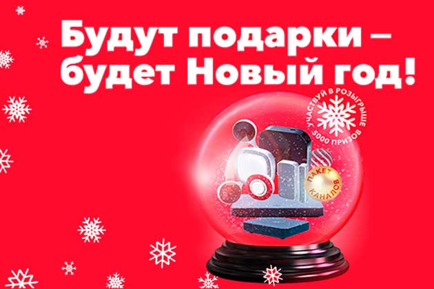Триколор дарит новогодние подарки Триколор дарит новогодние подарки