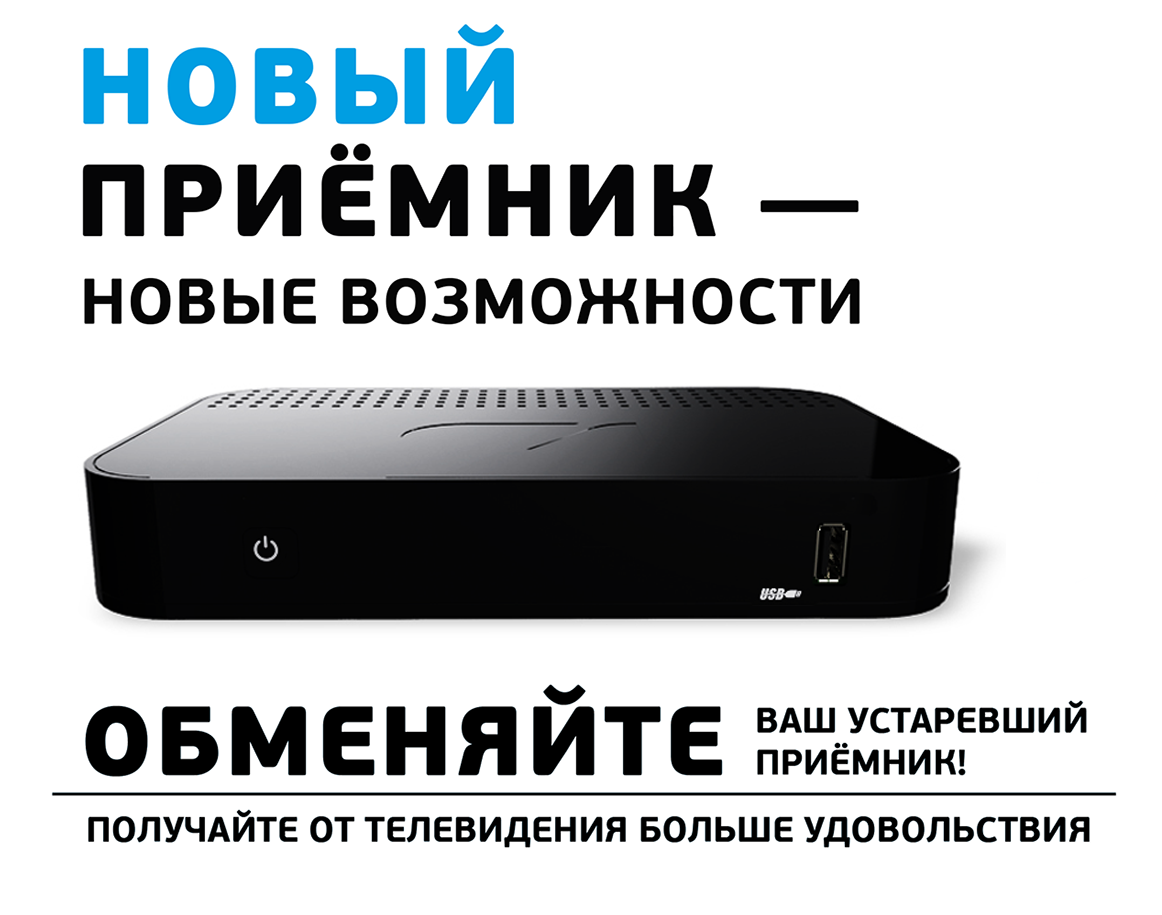 Обмен на комплект для просмотра на двух экранах в фирменном магазине Триколор. Обмен на комплект для просмотра на двух экранах в фирменном магазине Триколор.