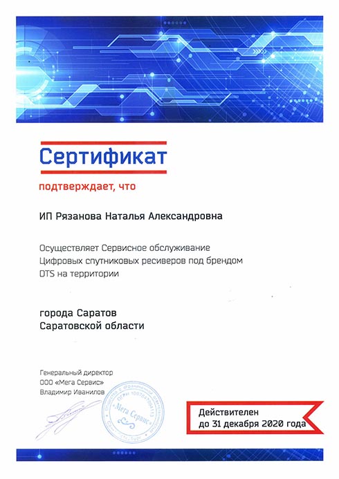 Сертификат Сервисное обслуживание цифровых спутниковых ресиверов под брендом DTS на территории города Саратов