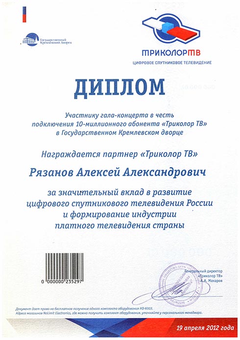 Сертификат Диплом за значительный вклад в развитие цифрового спутникового телевидения России и формирование индустрии платного телевидения страны