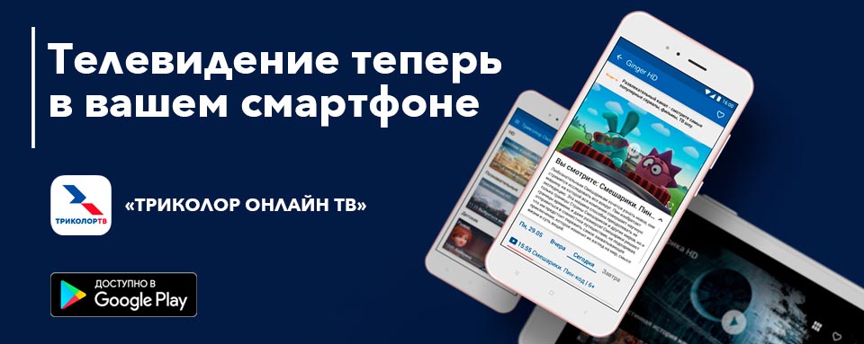 «Приложение «Триколор Онлайн ТВ» «Приложение «Триколор Онлайн ТВ»