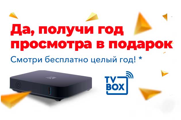 Акция «TV Box с годом просмотра в подарок» Акция «TV Box с годом просмотра в подарок»