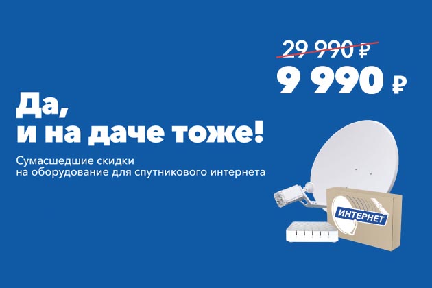 Сумасшедшие скидки на оборудование для спутникового интернета в фирменном магазине Триколор. Сумасшедшие скидки на оборудование для спутникового интернета в фирменном магазине Триколор.