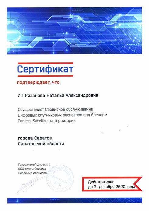 Сертификат Сервисное обслуживание цифровых спутниковых ресиверов под брендом General Satellite на территории города Саратов