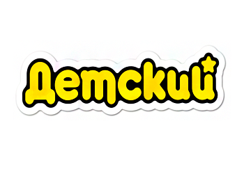 Пакет "Детский"
