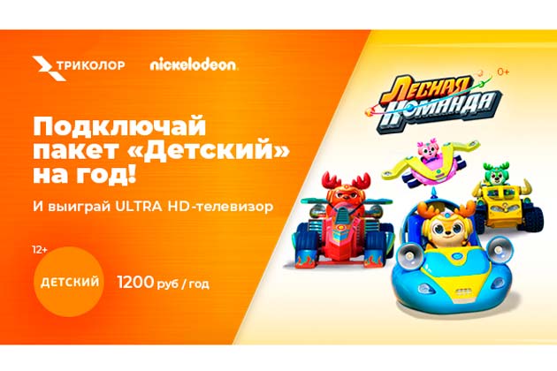 Акция «Лесная команда»! в фирменном магазине Триколор. Акция «Лесная команда»! в фирменном магазине Триколор.