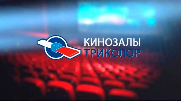 Кинозалы «Триколор ТВ»