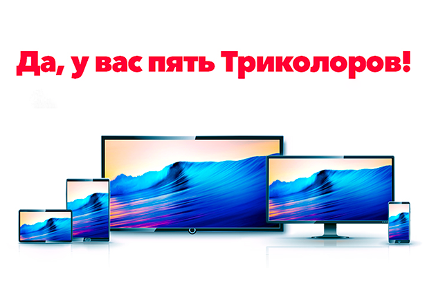 Смотри ТВ на 5 устройствах с одного Триколор ID!