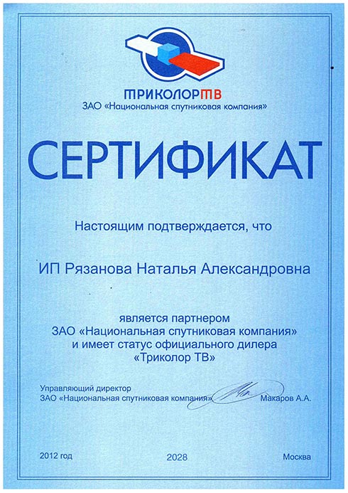 Сертификат Партнер ЗАО «Национальная спутниковая компания» и статус официального дилера «Триколор ТВ»