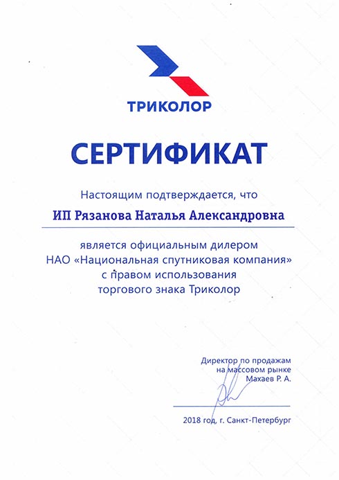 Сертификат Официальный дилер НАО «Национальная спутниковая компания» с правом использования торгового знака Триколор