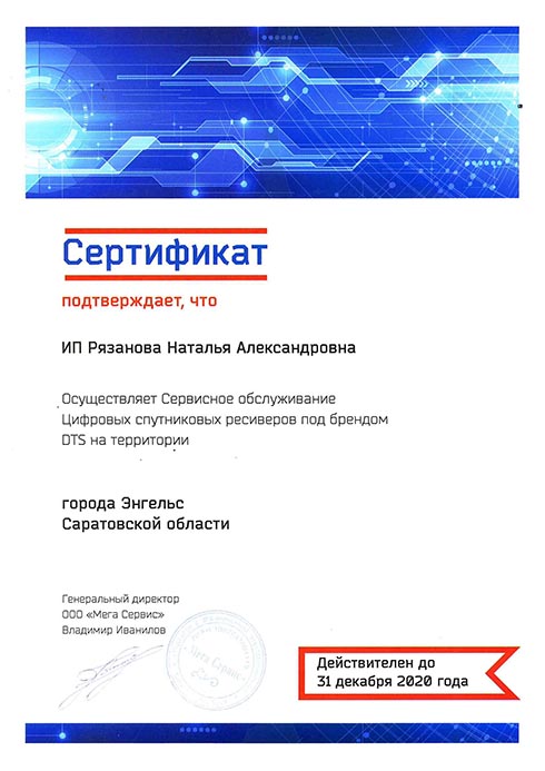 Сертификат Сервисное обслуживание цифровых спутниковых ресиверов под брендом DTS на территории города Энгельс