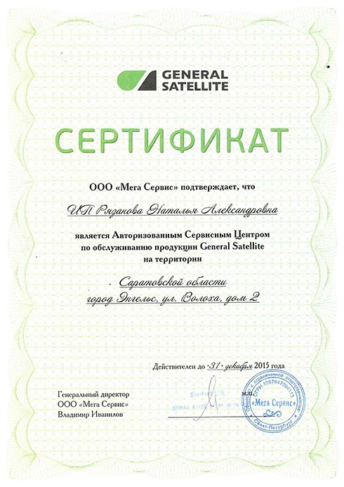 Сертификат Авторизованный сервисный центр по обслуживанию продукции под брендом Genaral Satellite 
